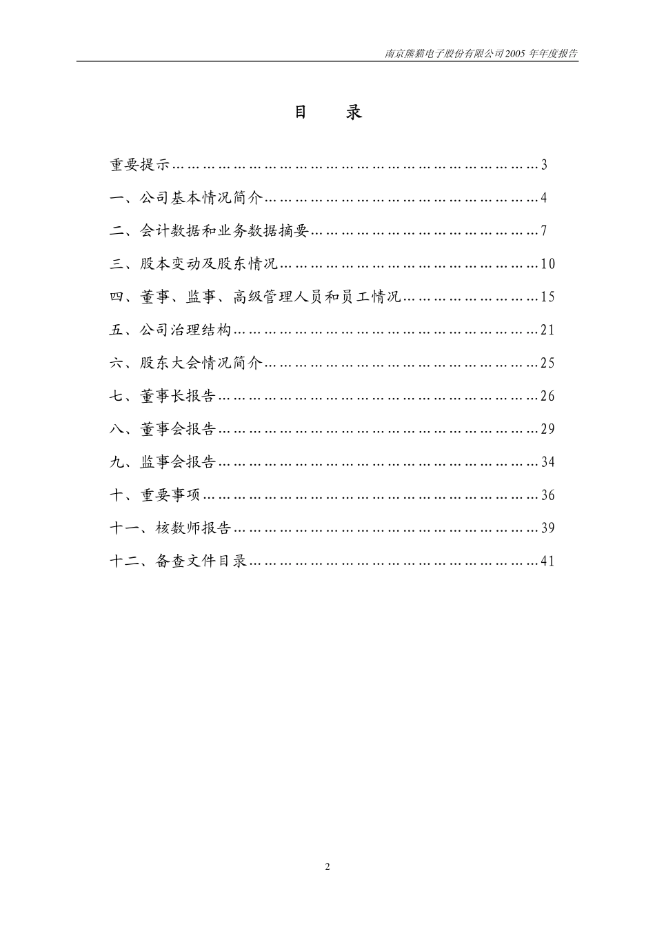 600775_2005_南京熊猫_南京熊猫2005年年度报告_2006-04-20.pdf_第2页
