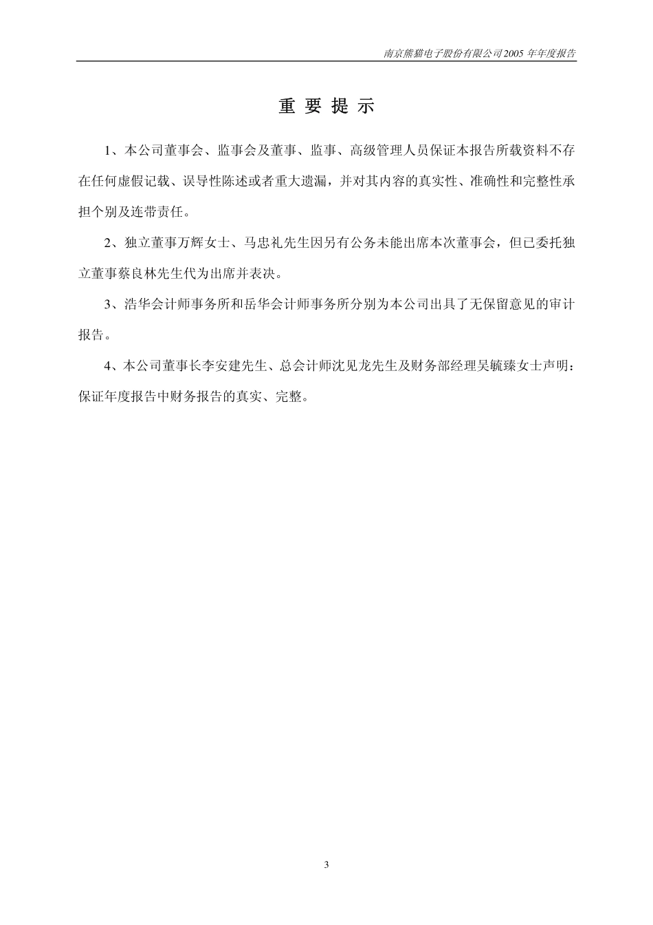 600775_2005_南京熊猫_南京熊猫2005年年度报告_2006-04-20.pdf_第3页