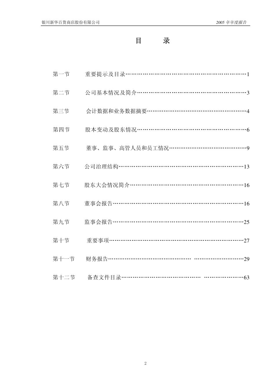 600785_2005_新华百货_新华百货2005年年度报告_2006-03-22.pdf_第2页