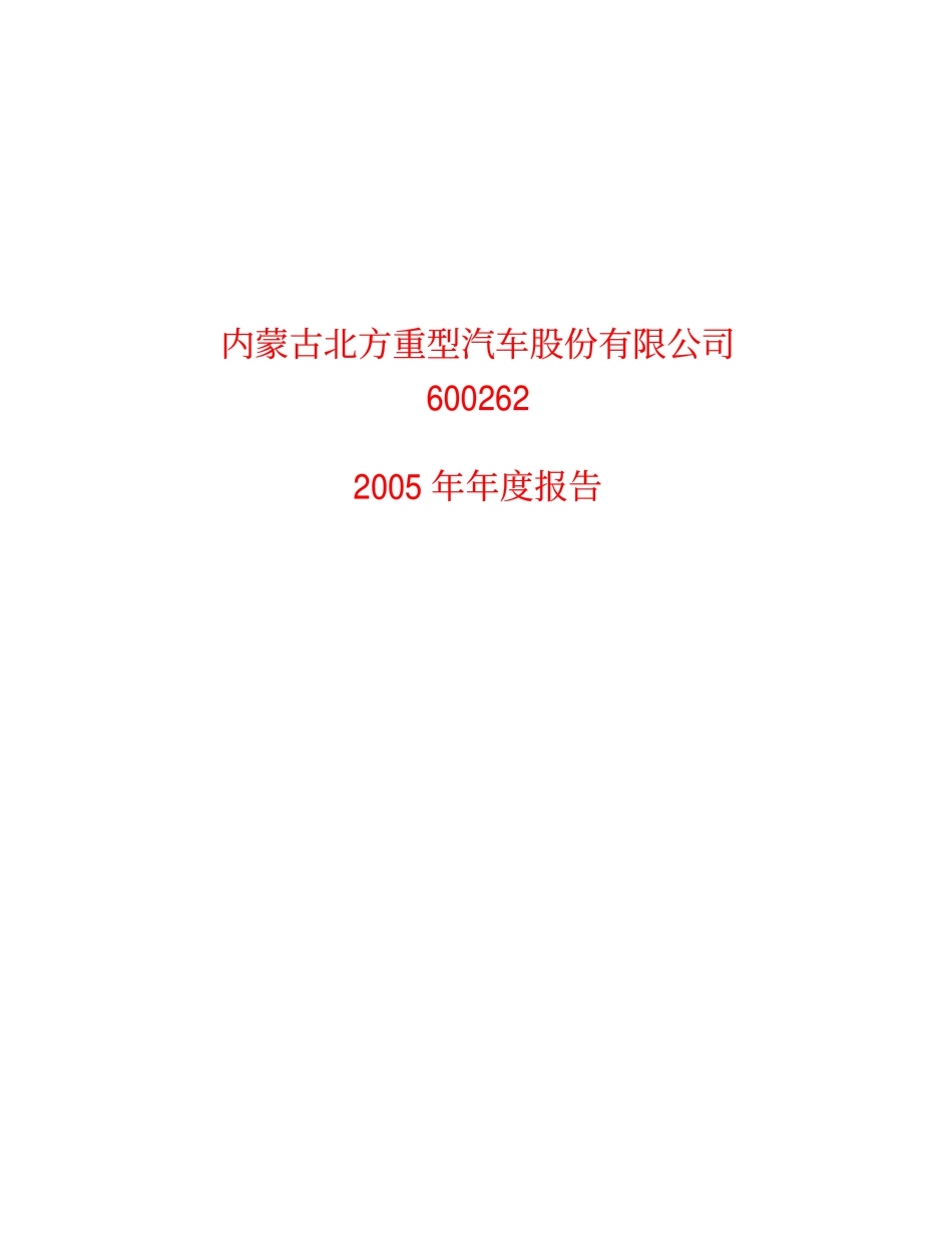 600262_2005_北方股份_北方股份2005年年度报告_2006-04-03.pdf_第1页