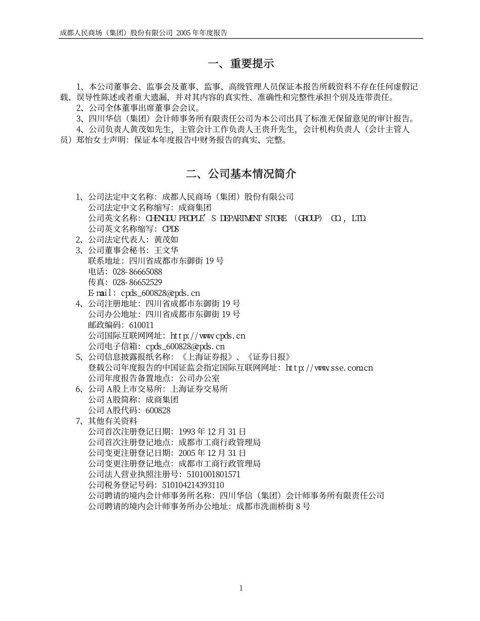 600828_2005_茂业商业_成商集团2005年年度报告_2006-04-28.pdf_第3页