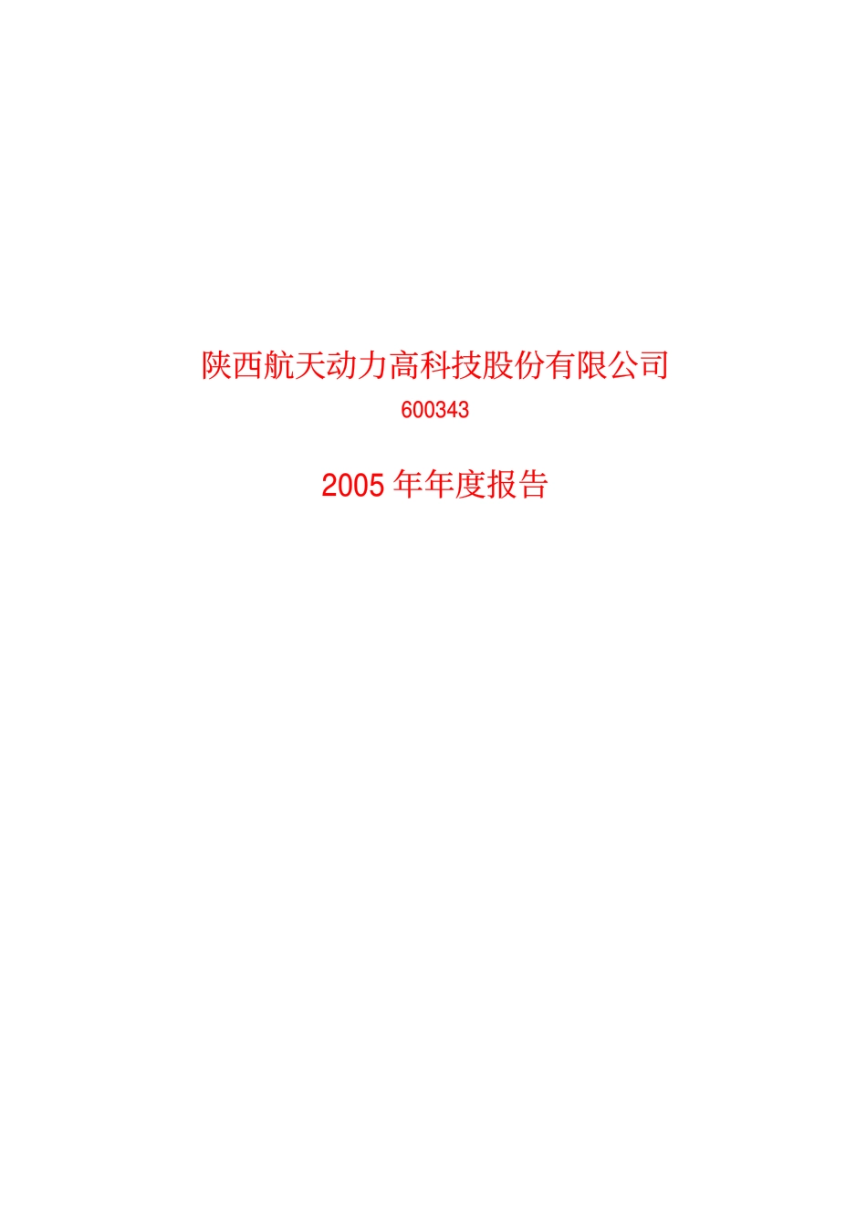 600343_2005_航天动力_航天动力2005年年度报告_2006-03-23.pdf_第1页