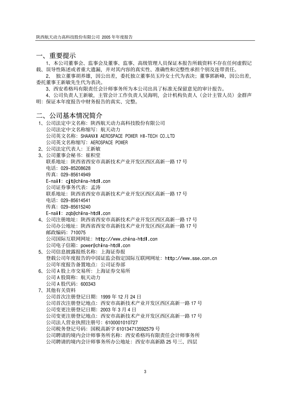 600343_2005_航天动力_航天动力2005年年度报告_2006-03-23.pdf_第3页