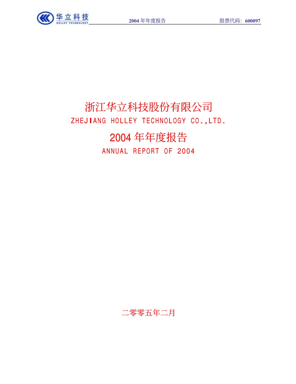 600097_2004_开创国际_华立科技2004年年度报告_2005-02-25.pdf_第1页