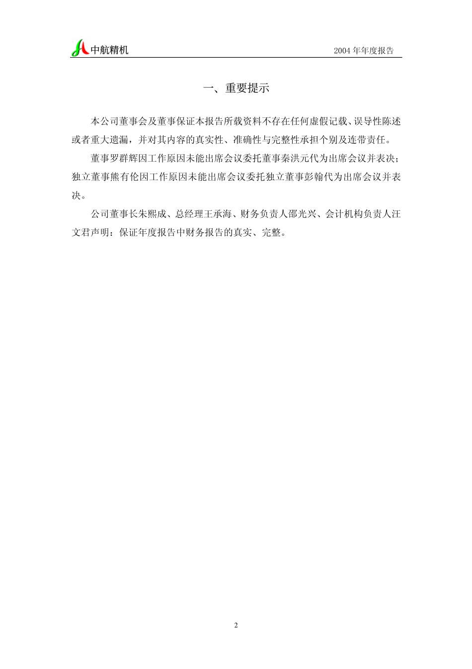 002013_2004_中航机电_中航精机2004年年度报告_2005-02-27.pdf_第3页