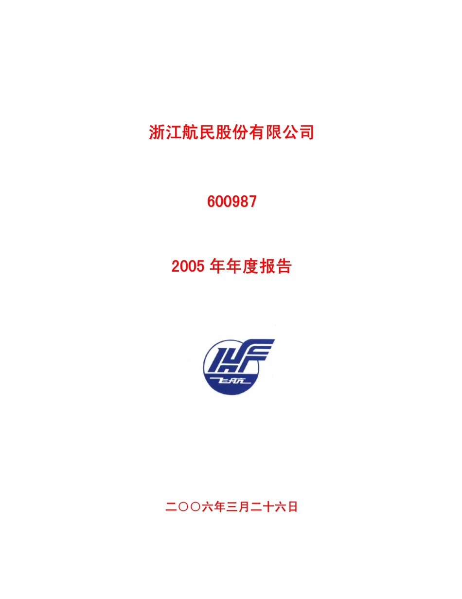 600987_2005_航民股份_航民股份2005年年度报告_2006-03-27.pdf_第1页