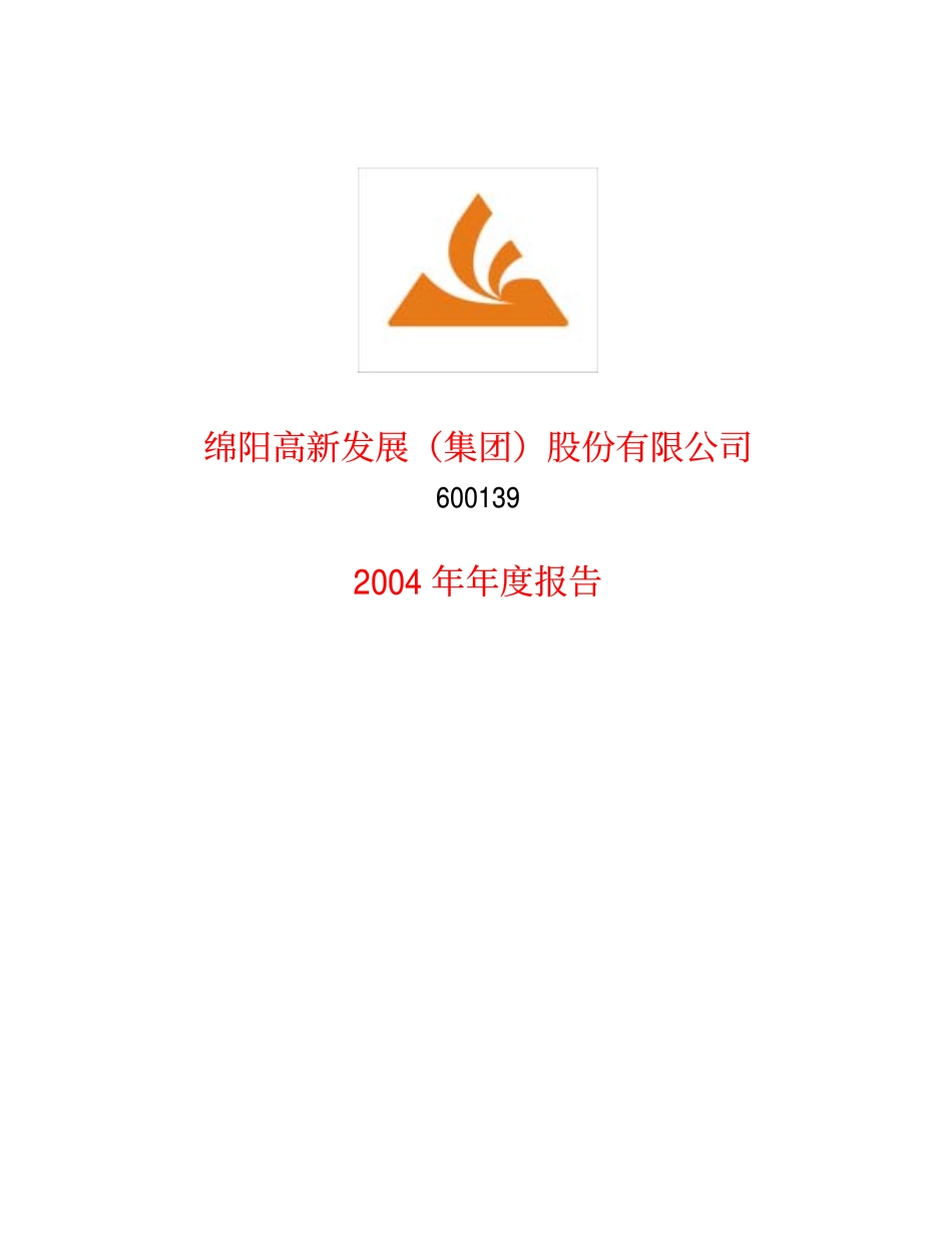 600139_2004_西部资源_ST绵高新2004年年度报告_2005-02-02.pdf_第1页