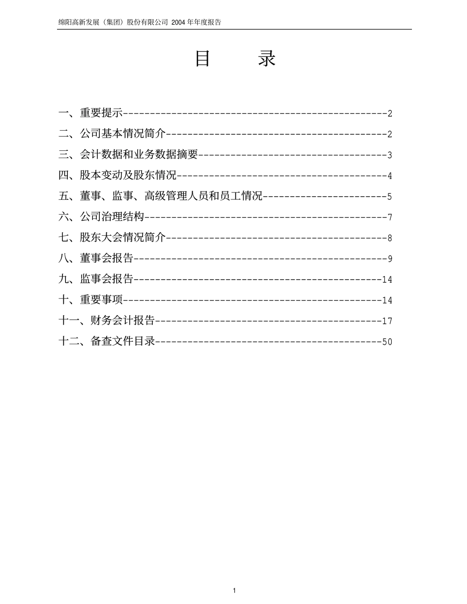 600139_2004_西部资源_ST绵高新2004年年度报告_2005-02-02.pdf_第2页