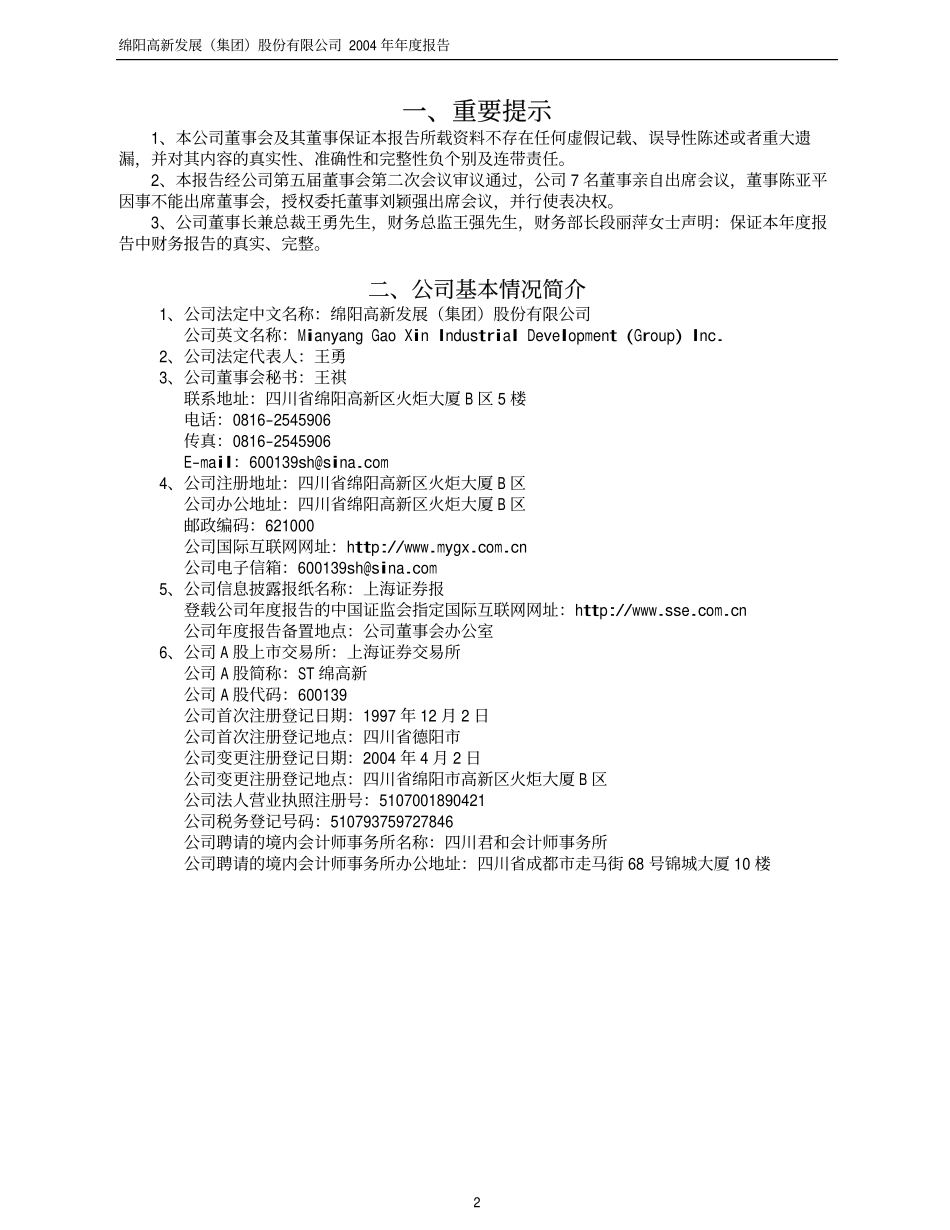 600139_2004_西部资源_ST绵高新2004年年度报告_2005-02-02.pdf_第3页