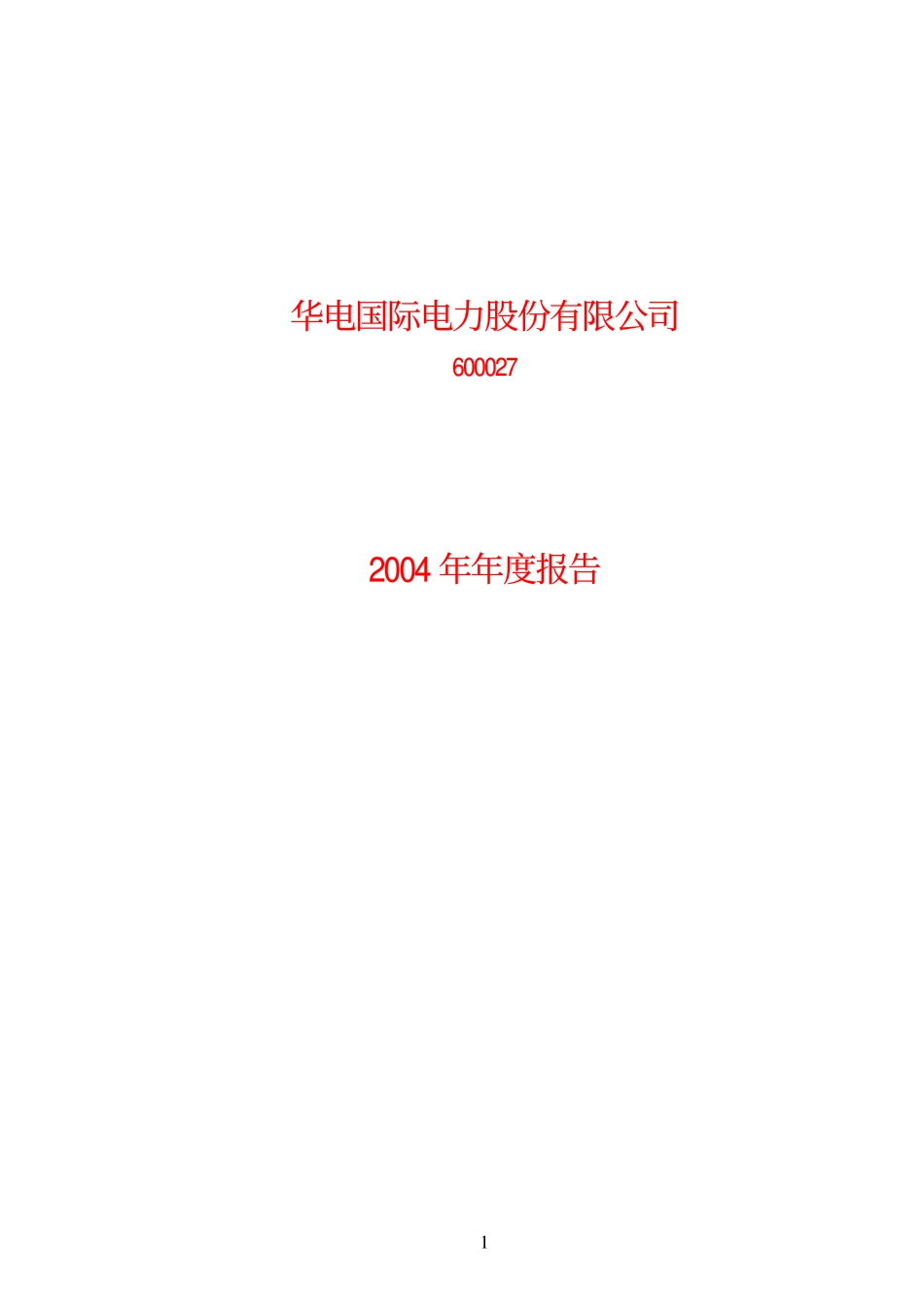 600027_2004_华电国际_华电国际2004年年度报告_2005-03-22.pdf_第1页