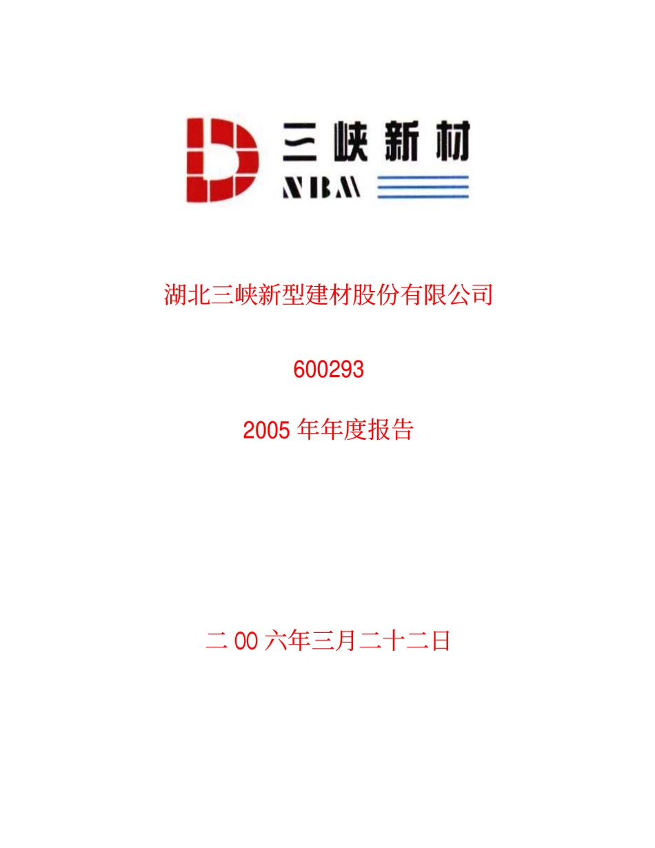 600293_2005_三峡新材_三峡新材2005年年度报告_2006-03-23.pdf_第1页
