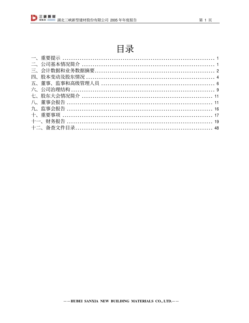 600293_2005_三峡新材_三峡新材2005年年度报告_2006-03-23.pdf_第2页