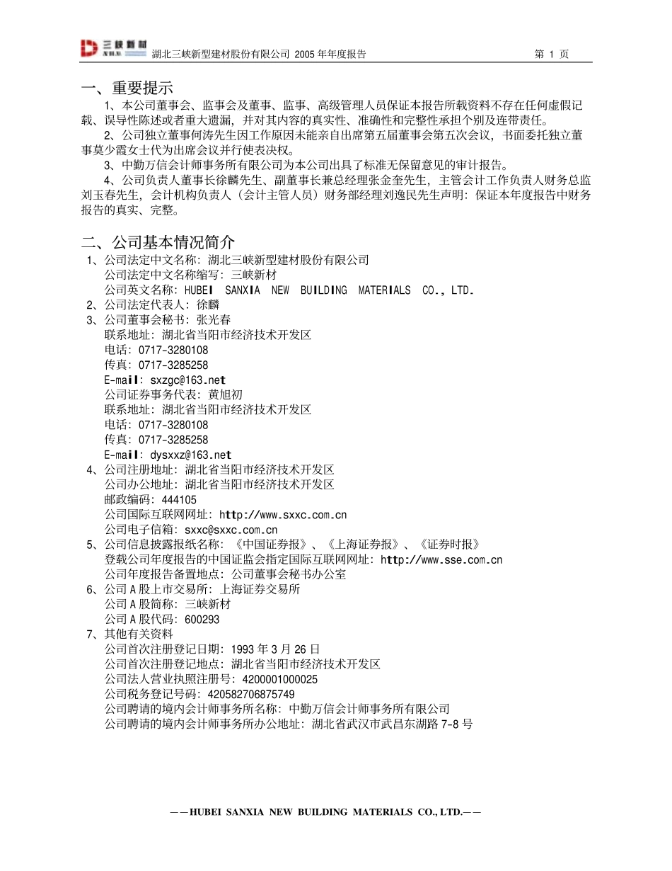 600293_2005_三峡新材_三峡新材2005年年度报告_2006-03-23.pdf_第3页