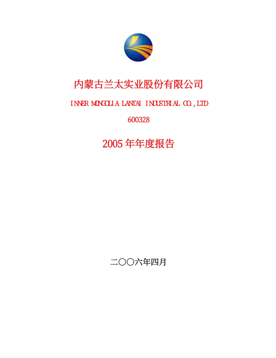 600328_2005_兰太实业_G兰太2005年年度报告_2006-04-25.pdf_第1页