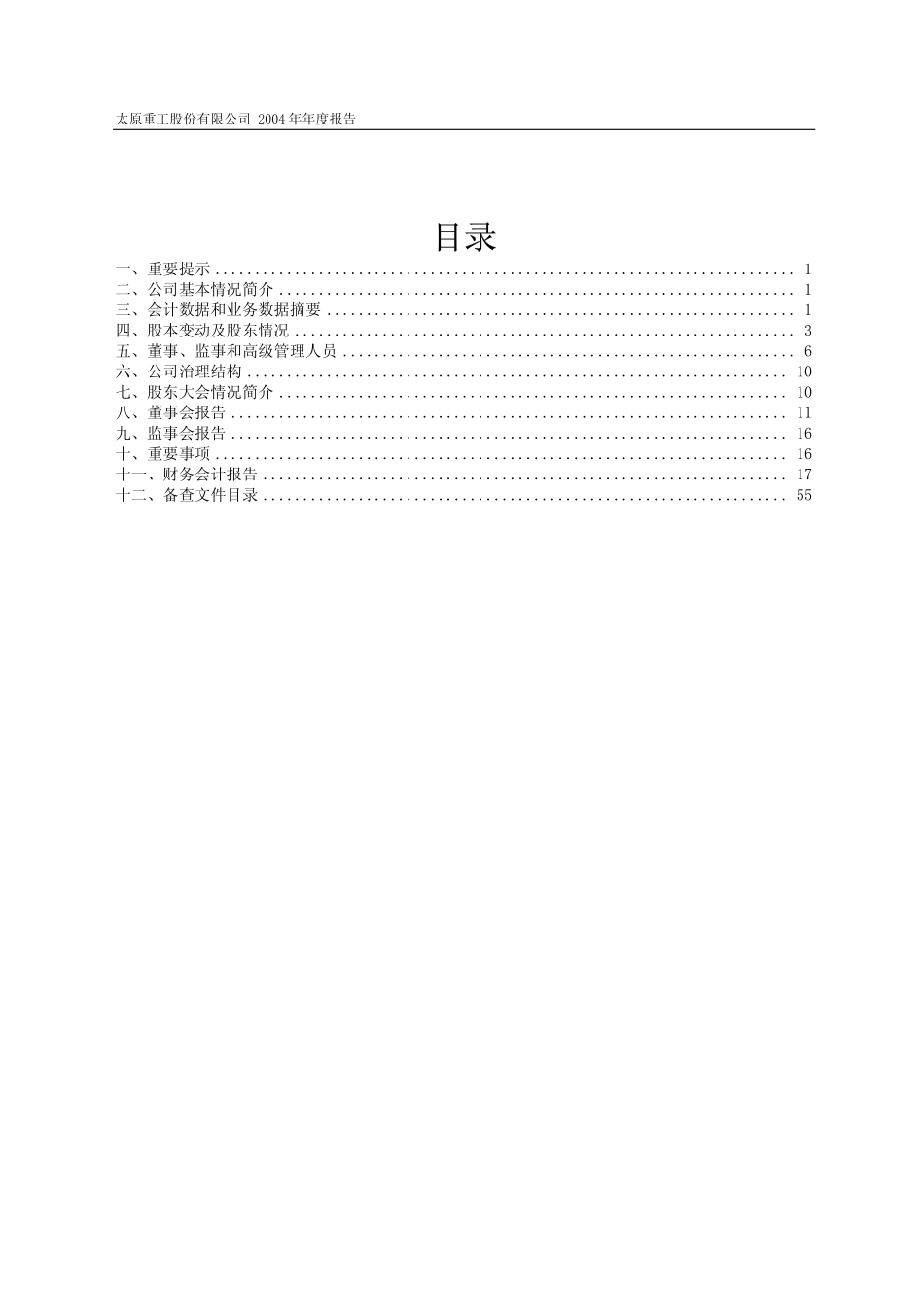 600169_2004_太原重工_太原重工2004年年度报告_2005-03-11.pdf_第2页
