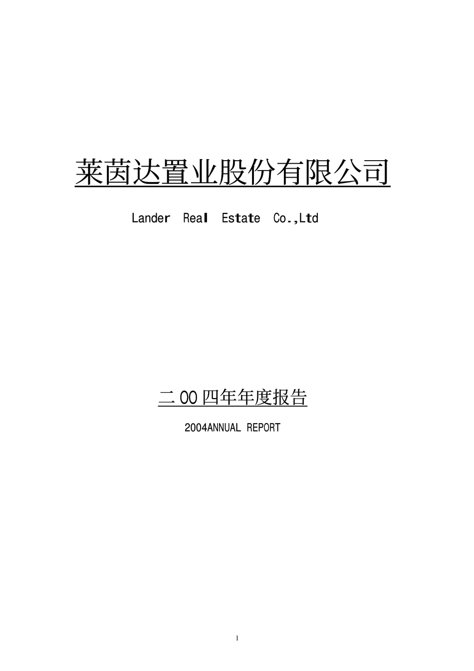 000558_2004_莱茵体育_莱茵置业2004年年度报告_2005-03-24.pdf_第1页