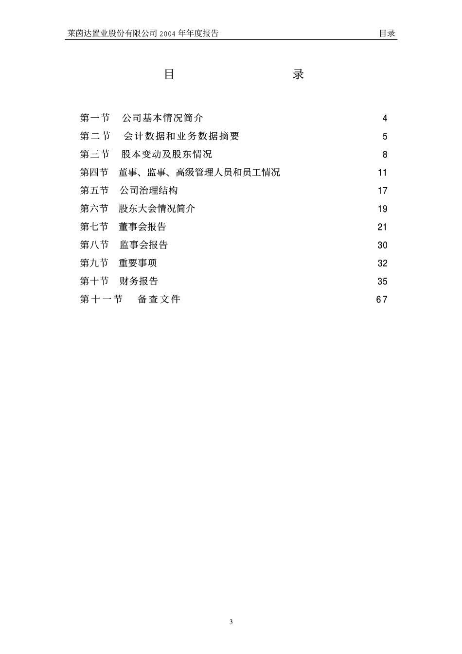 000558_2004_莱茵体育_莱茵置业2004年年度报告_2005-03-24.pdf_第3页