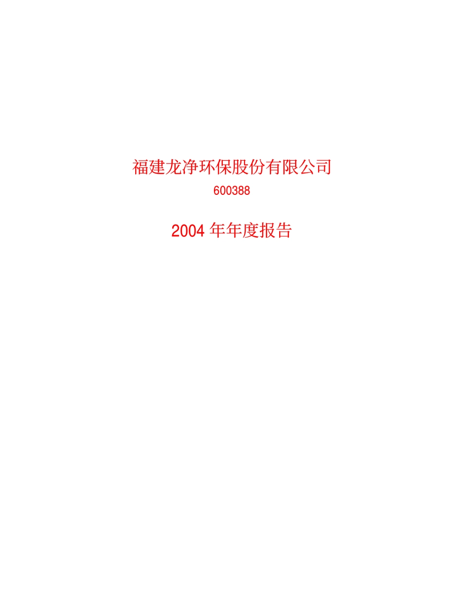 600388_2004_龙净环保_龙净环保2004年年度报告_2005-04-27.pdf_第1页