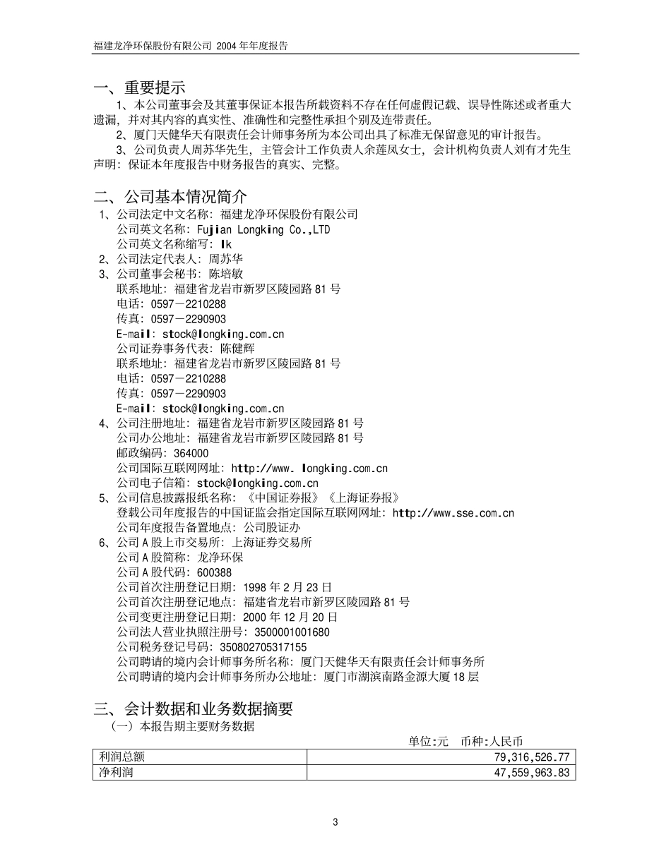 600388_2004_龙净环保_龙净环保2004年年度报告_2005-04-27.pdf_第3页