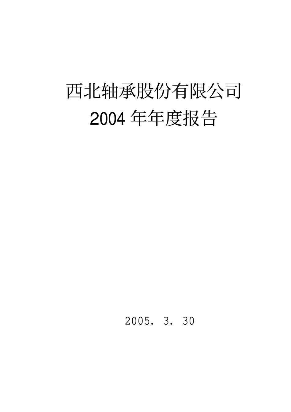 000595_2004_＊ST宝实_西北轴承2004年年度报告_2005-03-29.pdf_第1页