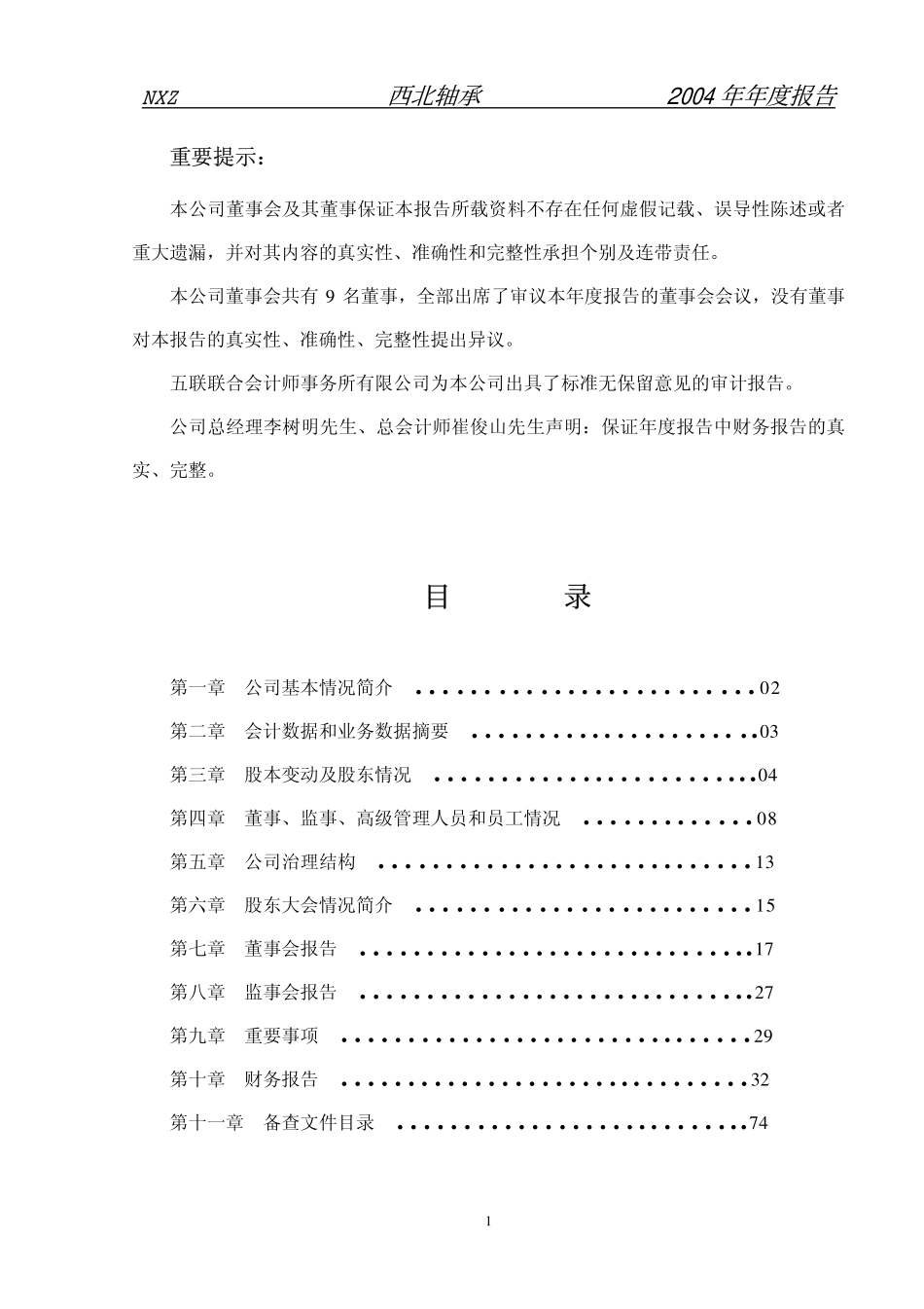 000595_2004_＊ST宝实_西北轴承2004年年度报告_2005-03-29.pdf_第2页