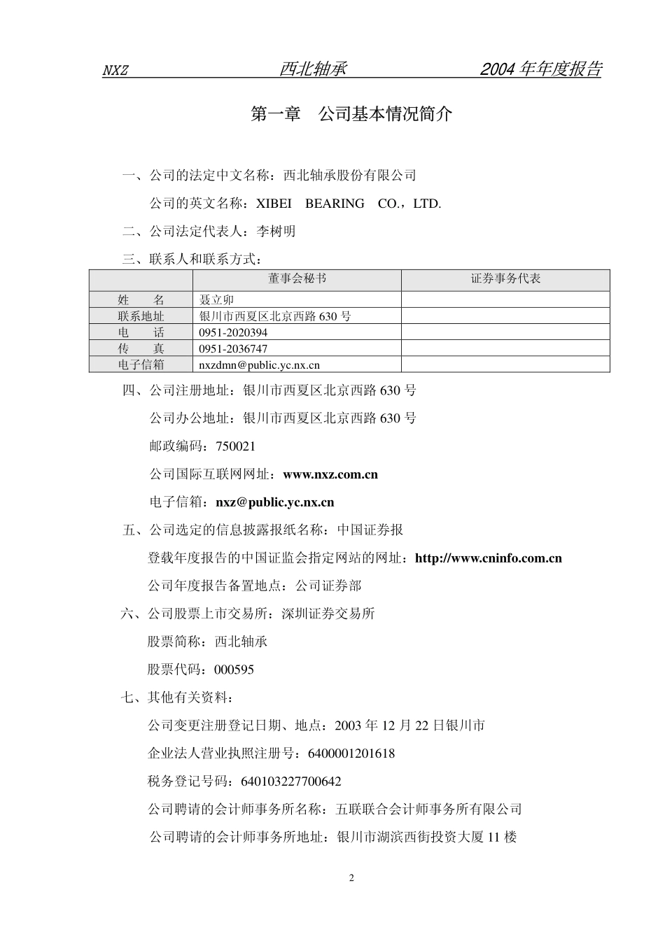 000595_2004_＊ST宝实_西北轴承2004年年度报告_2005-03-29.pdf_第3页