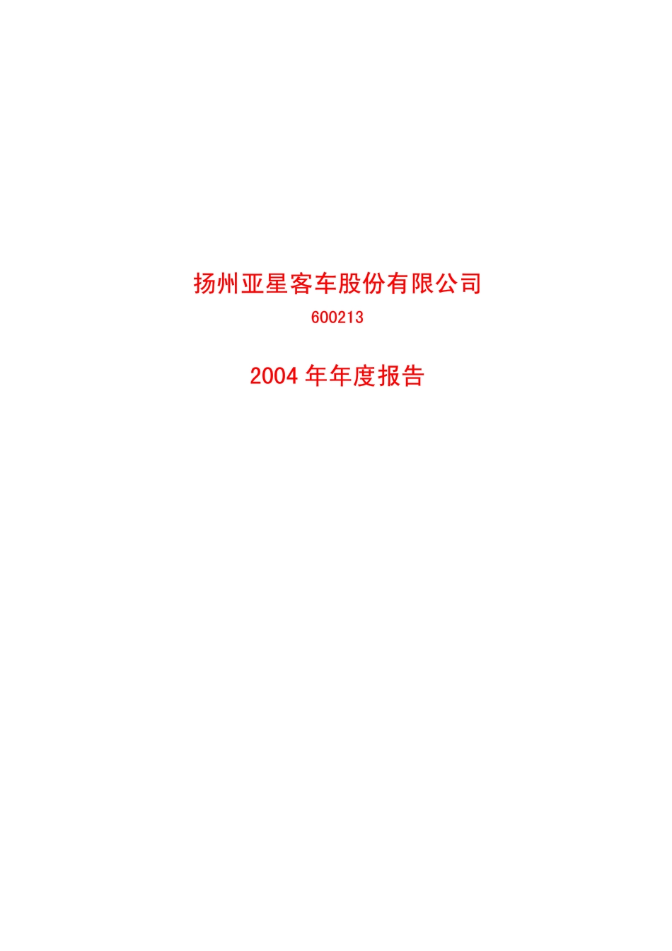 600213_2004_亚星客车_亚星客车2004年年度报告_2005-04-25.pdf_第1页