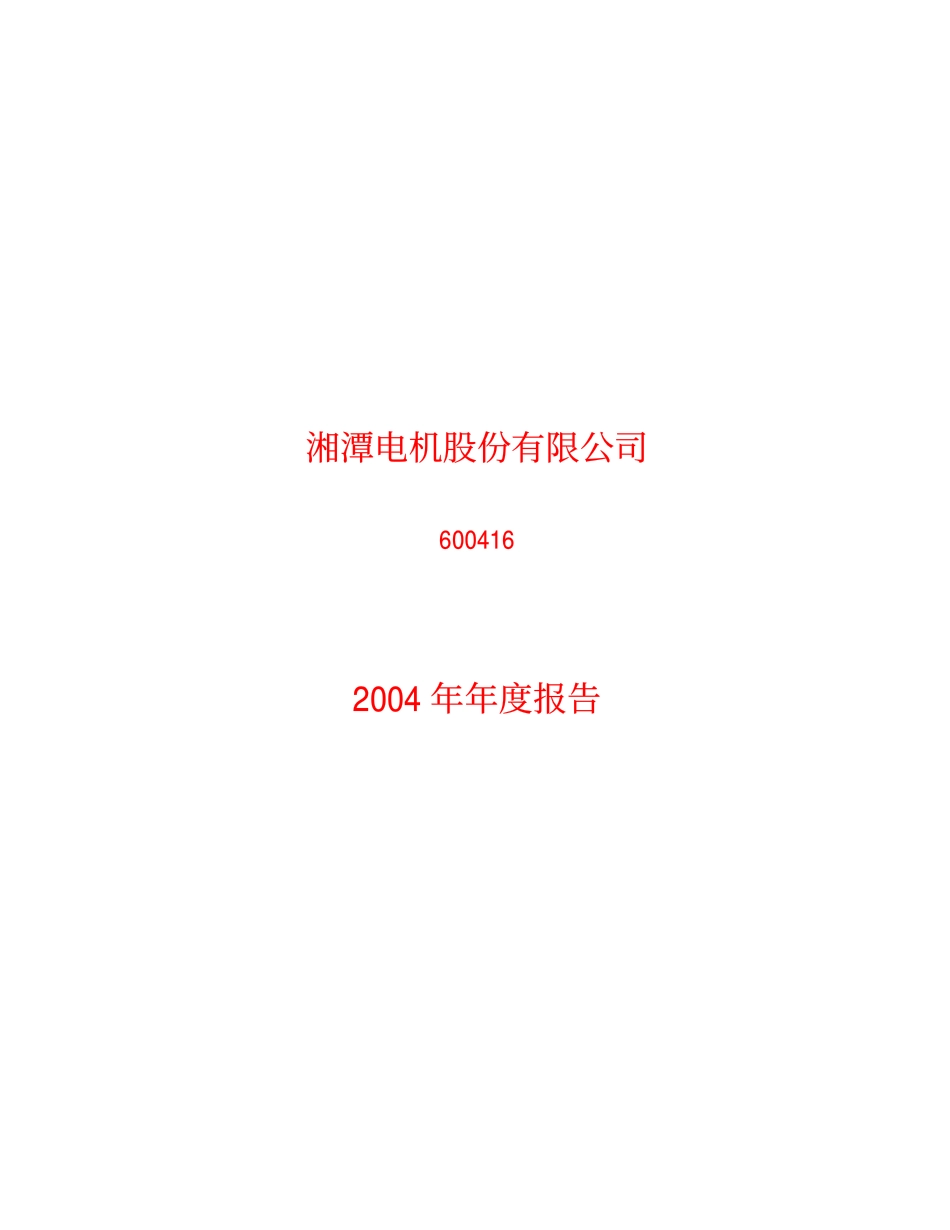 600416_2004_＊ST湘电_湘电股份2004年年度报告_2005-02-03.pdf_第1页