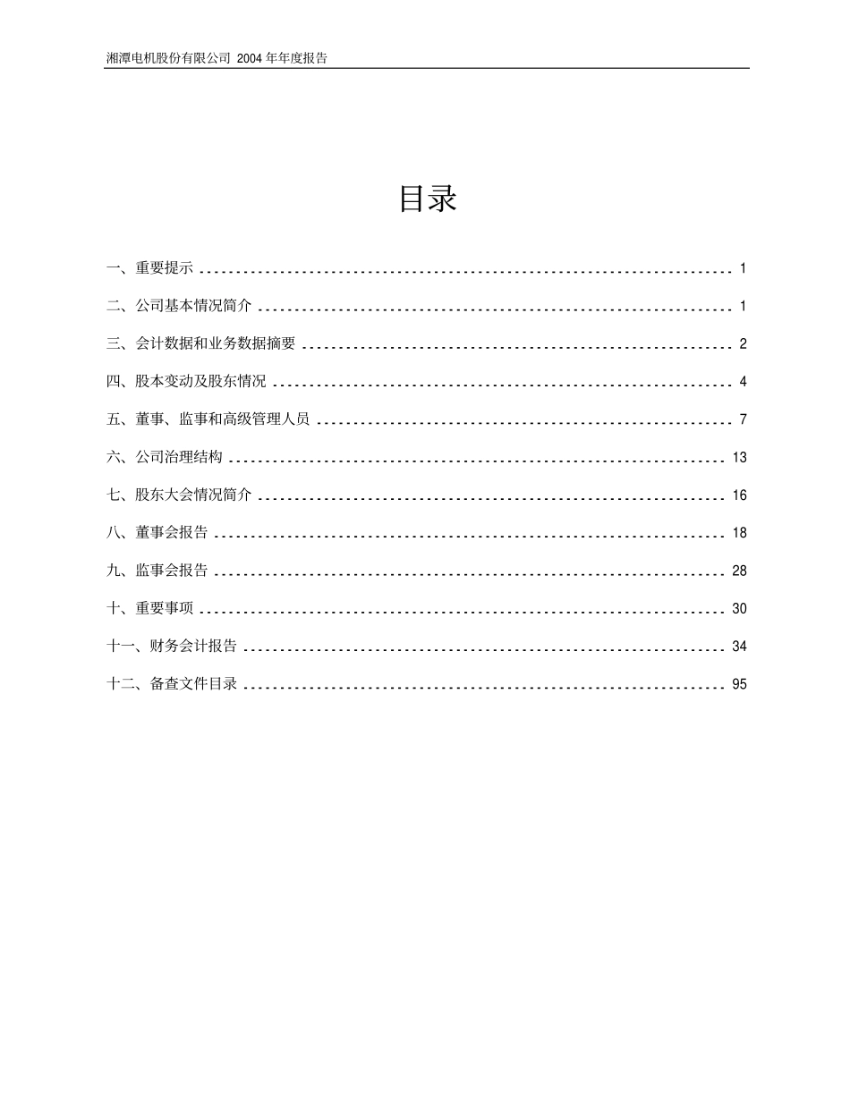 600416_2004_＊ST湘电_湘电股份2004年年度报告_2005-02-03.pdf_第2页