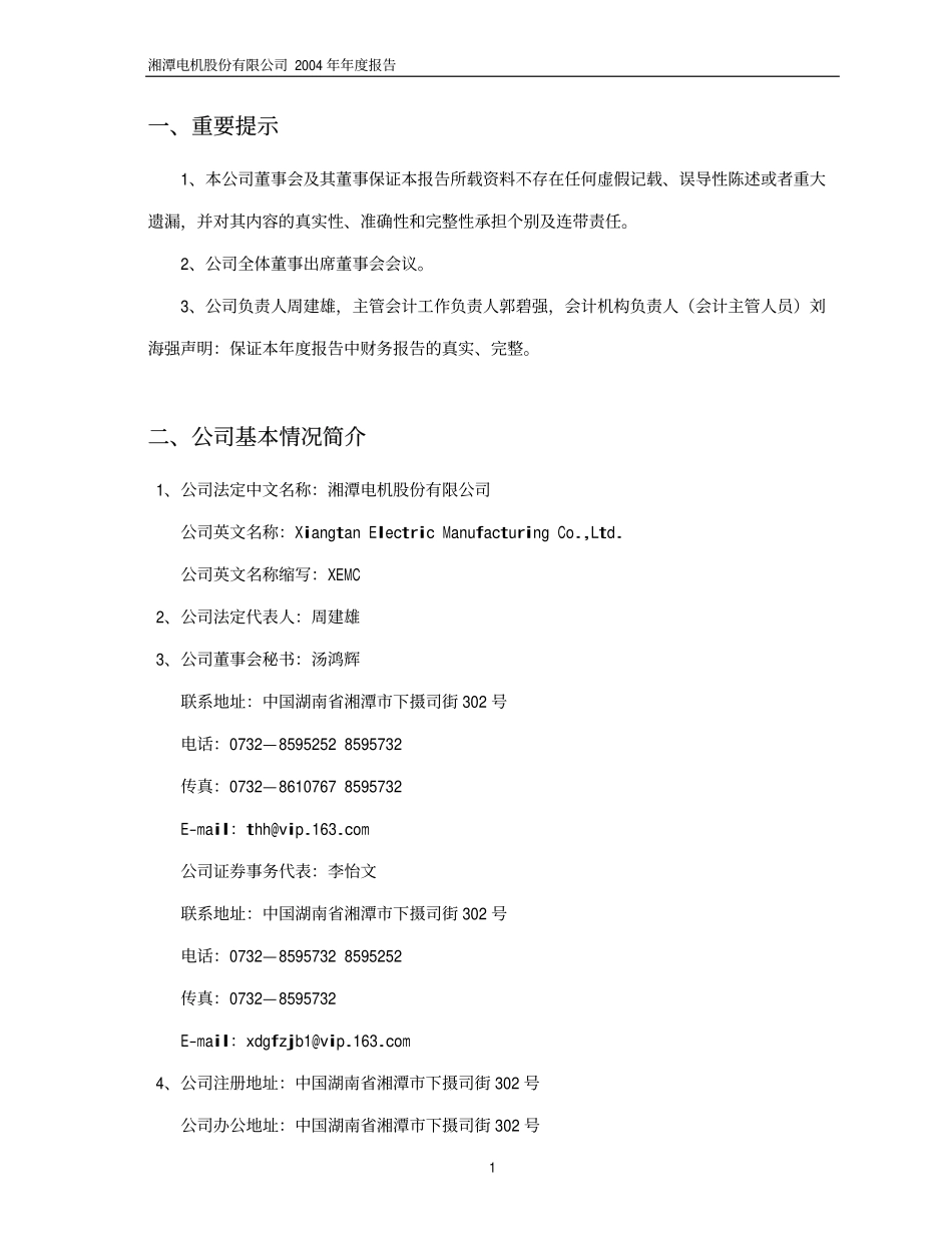600416_2004_＊ST湘电_湘电股份2004年年度报告_2005-02-03.pdf_第3页