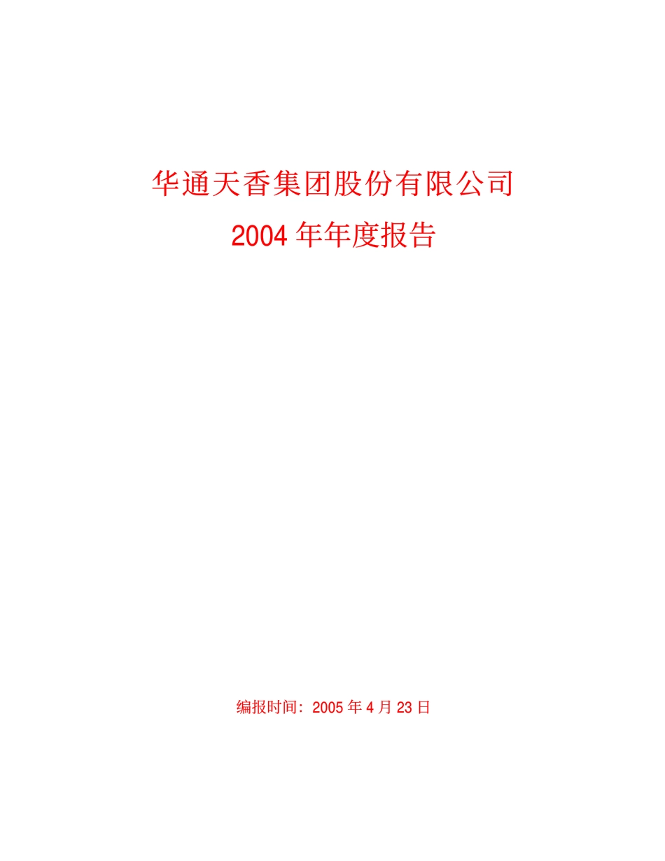 600225_2004_＊ST松江_天香集团2004年年度报告_2005-04-22.pdf_第1页