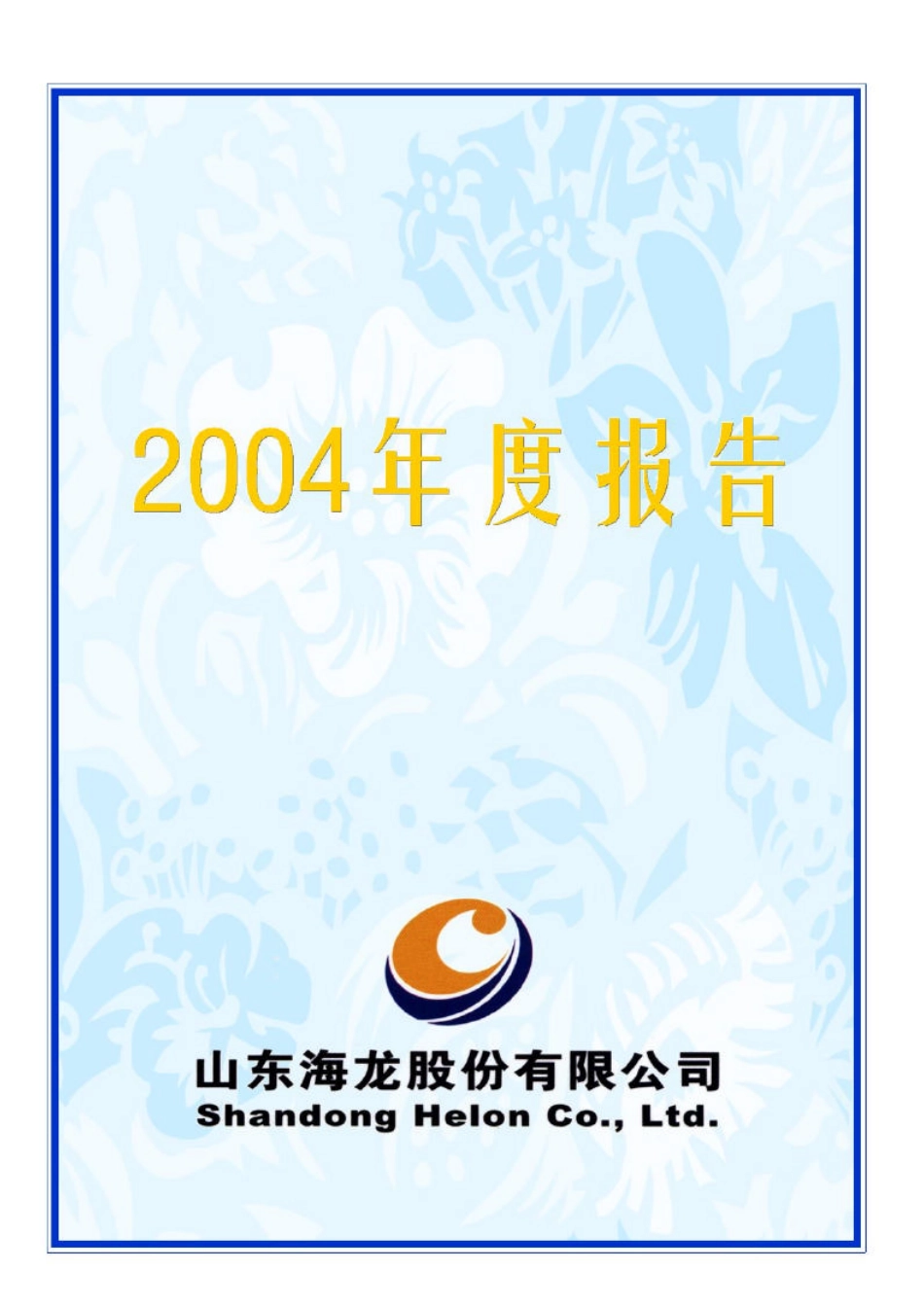 000677_2004_恒天海龙_山东海龙2004年年度报告_2005-04-08.pdf_第1页