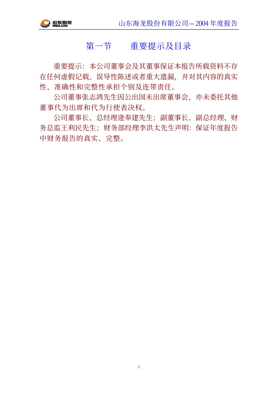 000677_2004_恒天海龙_山东海龙2004年年度报告_2005-04-08.pdf_第2页