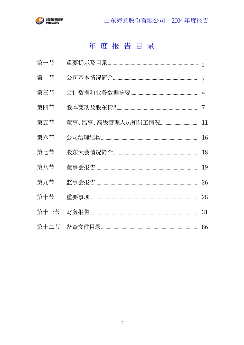 000677_2004_恒天海龙_山东海龙2004年年度报告_2005-04-08.pdf_第3页
