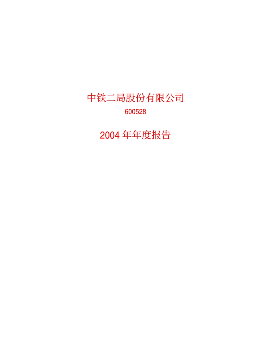 600528_2004_中铁工业_中铁二局2004年年度报告_2005-03-07.pdf_第1页