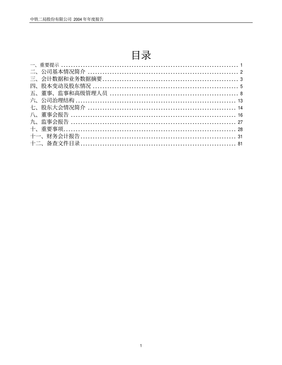 600528_2004_中铁工业_中铁二局2004年年度报告_2005-03-07.pdf_第2页