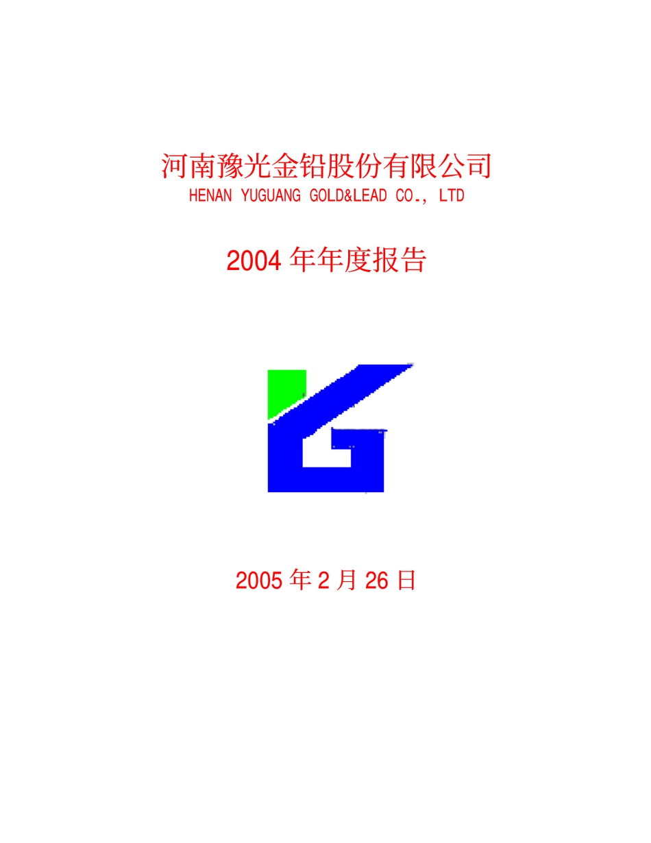 600531_2004_豫光金铅_豫光金铅2004年年度报告_2005-02-28.pdf_第1页
