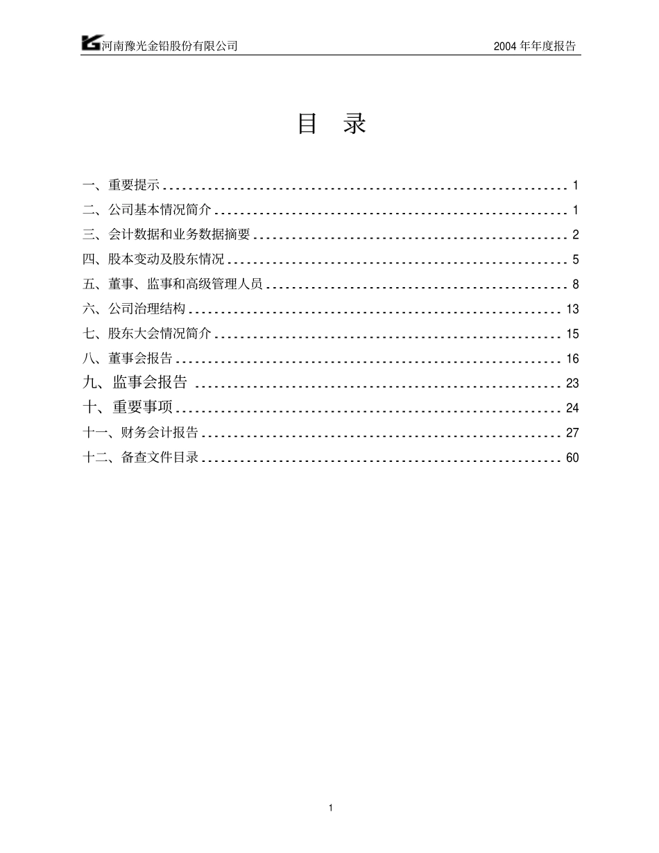 600531_2004_豫光金铅_豫光金铅2004年年度报告_2005-02-28.pdf_第2页
