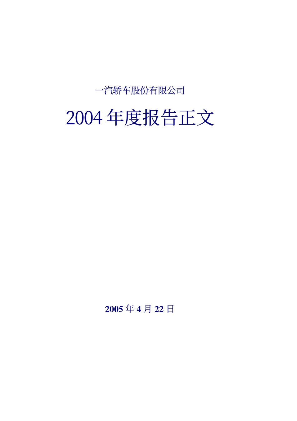 000800_2004_一汽解放_一汽轿车2004年年度报告_2005-04-21.pdf_第1页