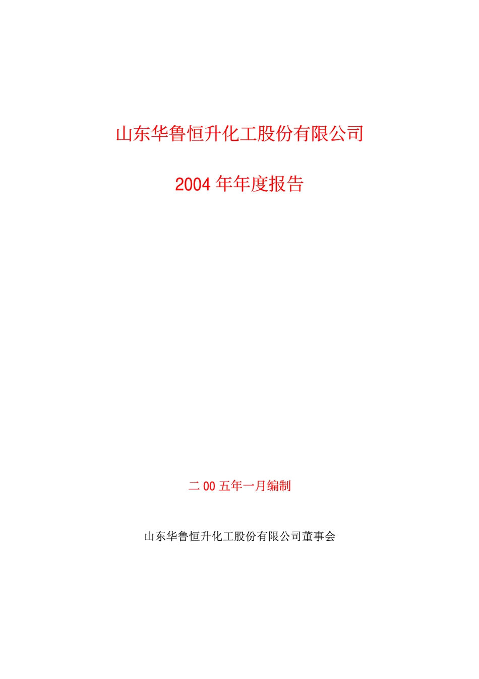 600426_2004_华鲁恒升_华鲁恒升2004年年度报告_2005-01-17.pdf_第1页