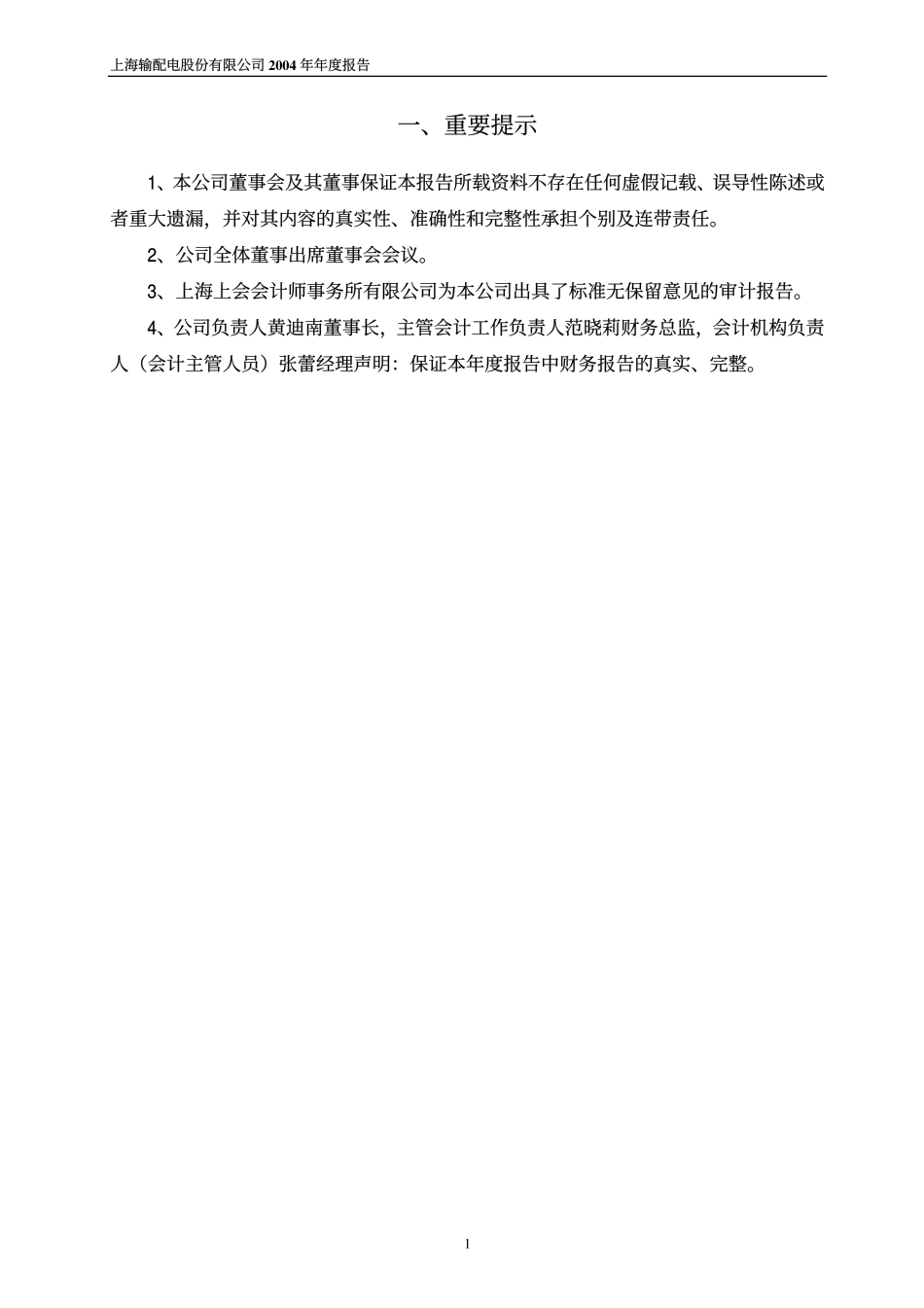 600627_2004_上电股份_上电股份2004年年度报告_2005-02-18.pdf_第3页