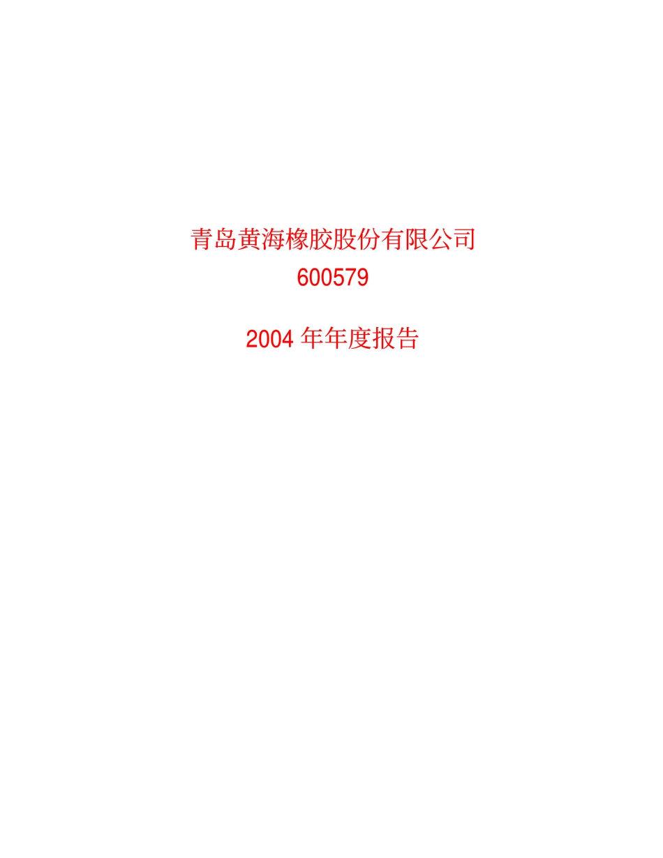 600579_2004_克劳斯_黄海股份2004年年度报告_2005-04-17.pdf_第1页