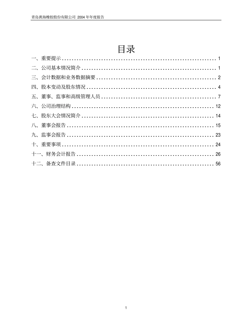 600579_2004_克劳斯_黄海股份2004年年度报告_2005-04-17.pdf_第2页