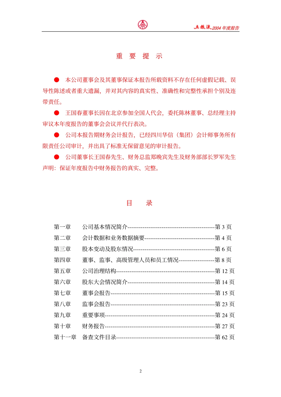 000858_2004_五粮液_五粮液2004年年度报告_2005-03-07.pdf_第2页