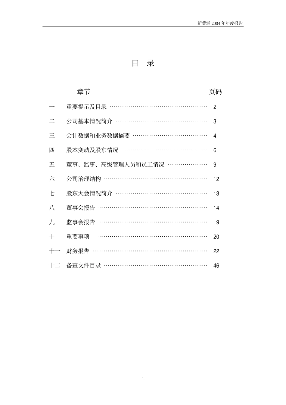 600638_2004_新黄浦_新黄浦2004年年度报告_2005-04-29.pdf_第2页