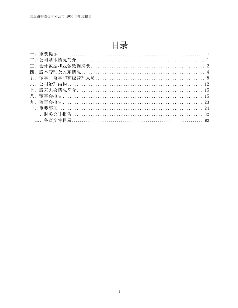 600853_2005_龙建股份_龙建股份2005年年度报告_2006-03-09.pdf_第2页
