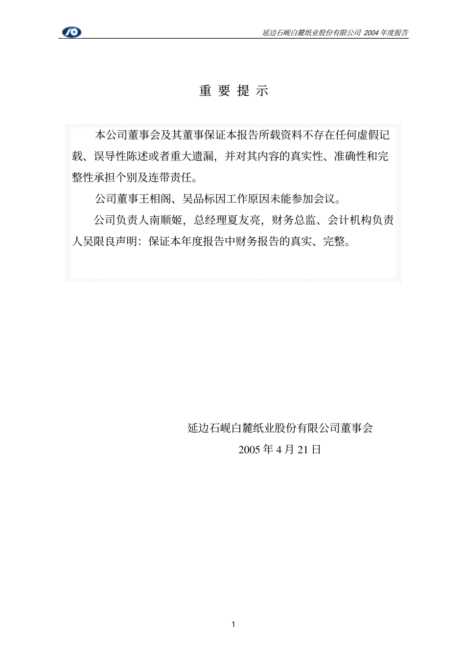 600462_2004_＊ST九有_石岘纸业2004年年度报告_2005-04-22.pdf_第2页