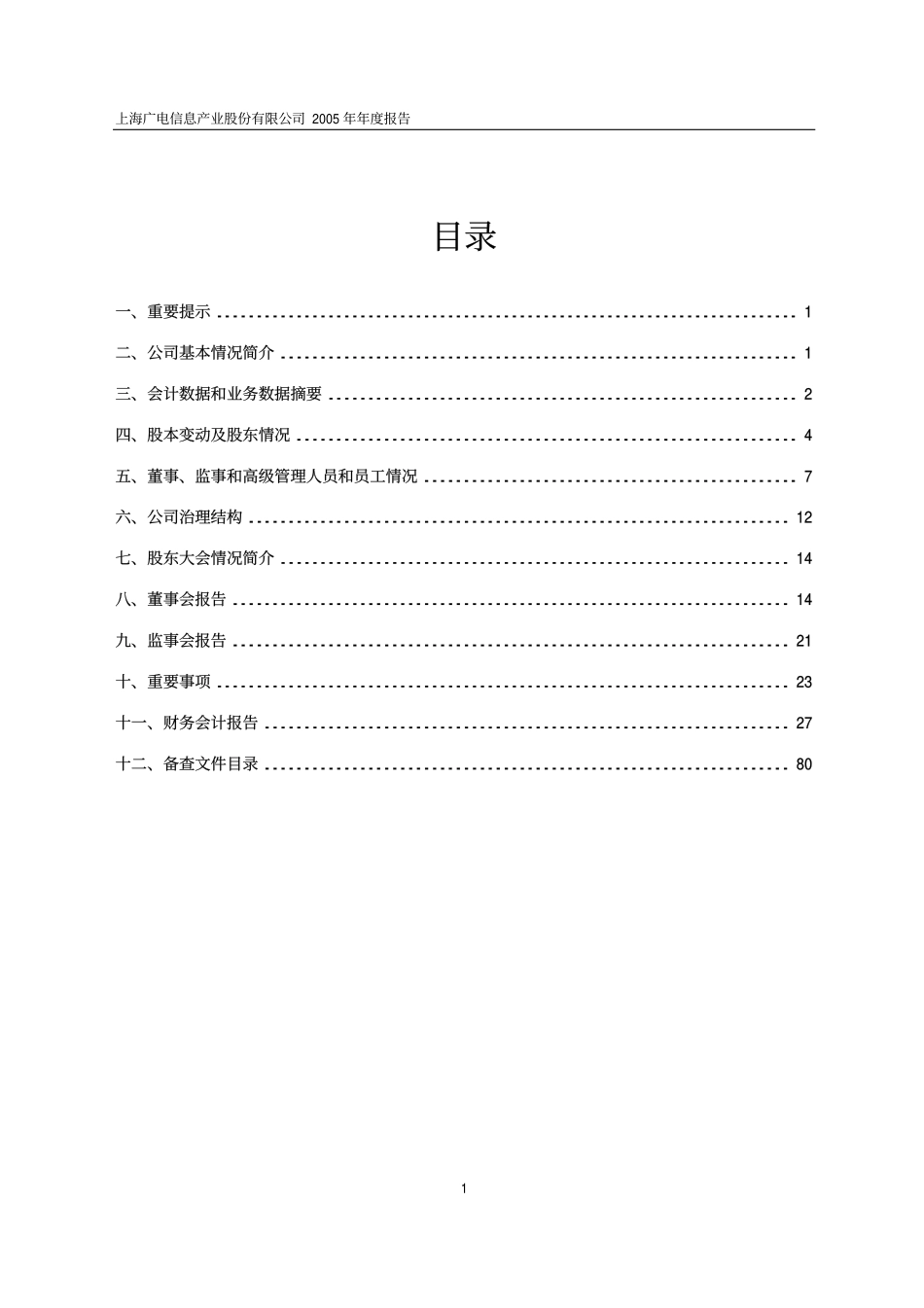 600637_2005_东方明珠_G上广电2005年年度报告_2006-03-17.pdf_第2页