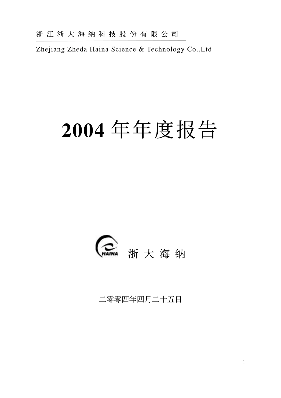 000925_2004_众合科技_浙大海纳2004年年度报告_2005-04-28.pdf_第1页
