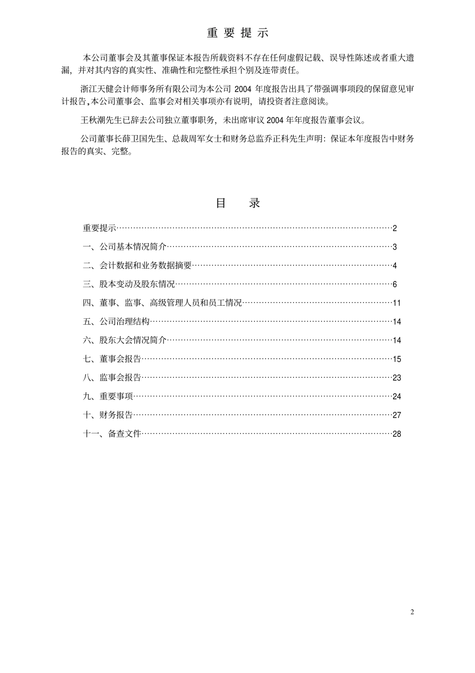 000925_2004_众合科技_浙大海纳2004年年度报告_2005-04-28.pdf_第2页